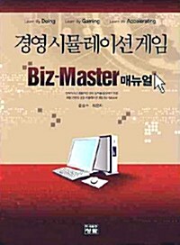 경영 시뮬레이션 게임 Biz-Master 매뉴얼