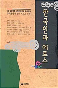 한국인과 에로스