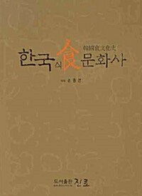 [중고] 한국 식문화사