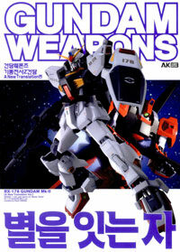 건담웨폰즈 :기동전사Z건담 : a new translation edition 01 =Gundam weapons : mobile suit Z Gundam