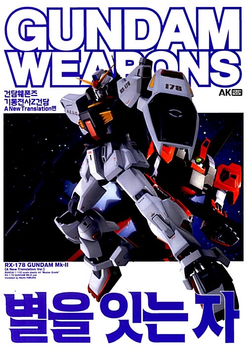 건담 웨폰즈 Gundam Weapons 별을 잇는자 - 건담 웨폰즈 기동전사Z건담 A New Translation편