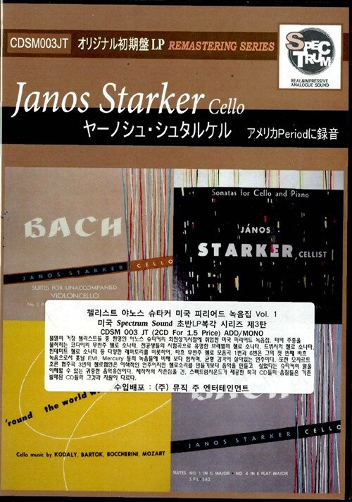 [중고] [수입] 첼리스트 야노스 슈타커 [2CD]
