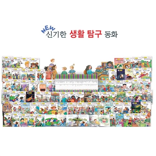 [한국가우스] 신기한 생활 교육 탐구동화 (전70권)+지침서2권
