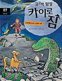 고고학 탐정 카이로 짐 7