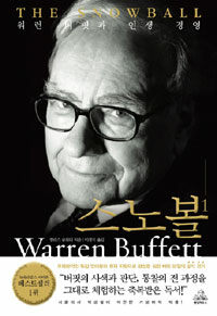 스노볼: 워런 버핏과 인생 경영= Warren Buffett and the business of life. 1