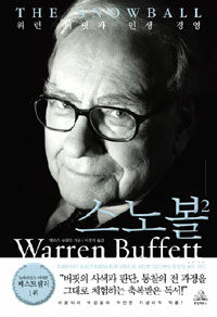 스노볼: 워런 버핏과 인생 경영= Warren Buffett and the business of life. 2