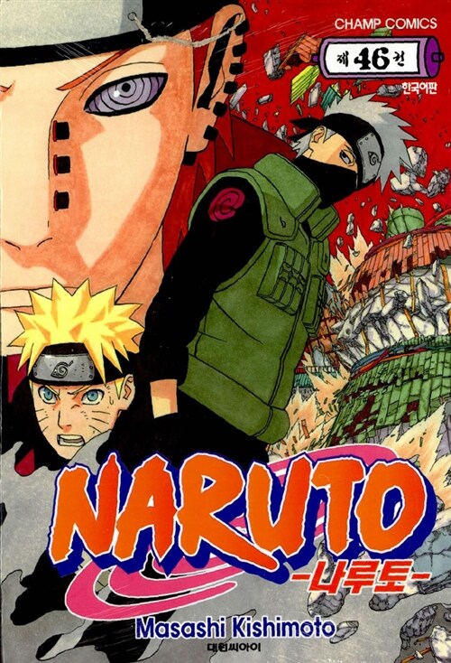 [중고] 나루토 Naruto 46