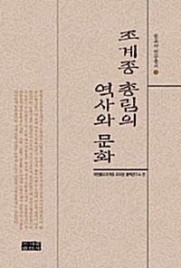 조계종 총림의 역사와 문화