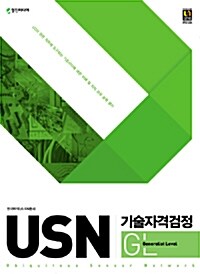USN-GL 기술자격검정
