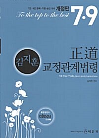 [중고] 7.9급 김지훈 정도 교정관계법령