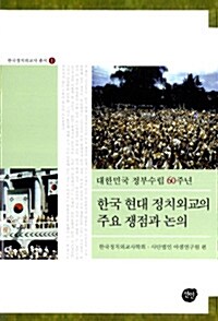 한국 현대 정치외교의 주요 쟁점과 논의