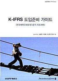 K-IFRS 도입준비 가이드