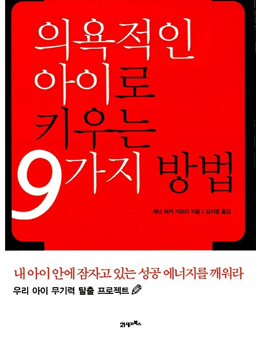 [중고] 의욕적인 아이로 키우는 9가지 방법