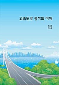 고속도로 정책의 이해