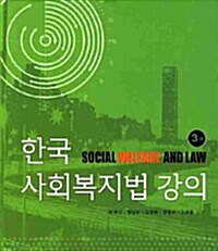 한국 사회복지법 강의