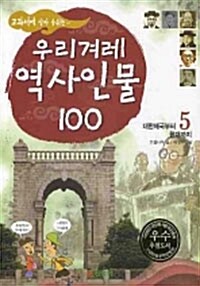 교과서에 살아 숨쉬는 우리겨레 역사인물 100 5
