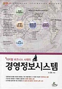 디지털 비즈니스 시대의 경영정보시스템