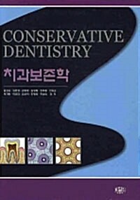 [중고] 치과보존학