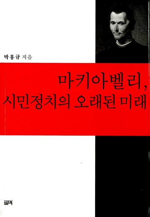 마키아벨리, 시민정치의 오래된 미래