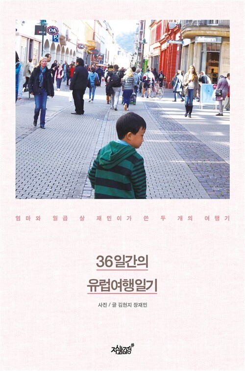 36일간의 유럽여행일기