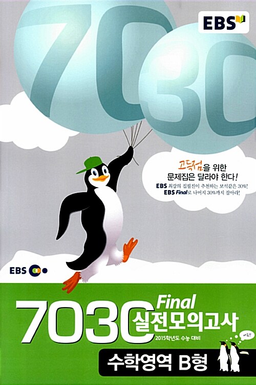 EBS 7030 Final 파이널 실전모의고사 수학영역 B형 (8절)