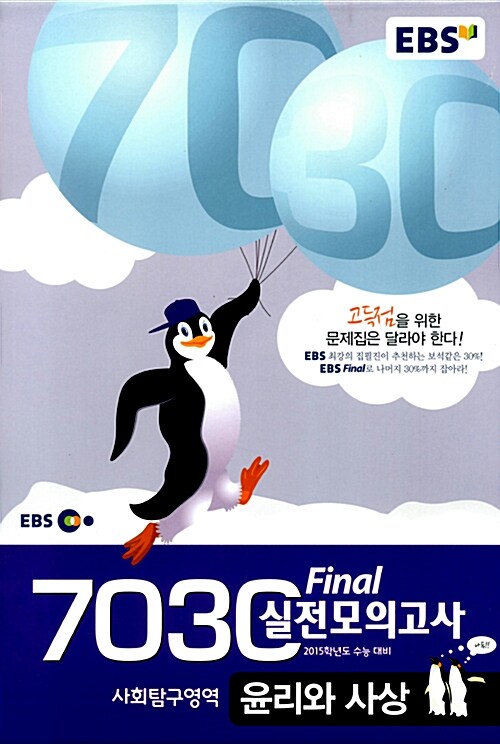 EBS 7030 Final 파이널 실전모의고사 사회탐구영역 윤리와 사상 (8절)