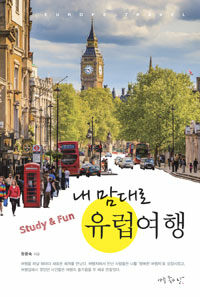 내 맘대로 유럽여행 =study & fun /Europe travel 