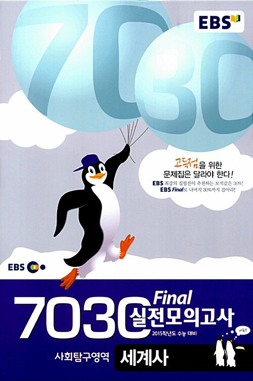 EBS 7030 Final 파이널 실전모의고사 사회탐구영역 세계사 (8절)