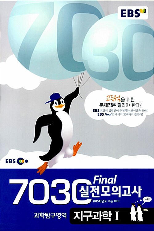 EBS 7030 Final 파이널 실전모의고사 과학탐구영역 지구과학 1 (8절)