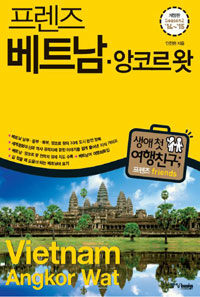 (프렌즈) 베트남·앙코르왓 =season2 '14~'15 /Vietnam·Angkor Wat 