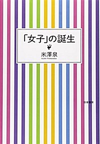 「女子」の誕生 (單行本)