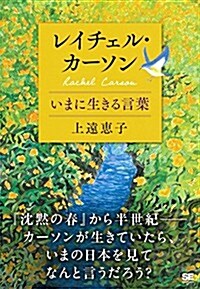 レイチェル·カ-ソン いまに生きる言葉 (單行本(ソフトカバ-))