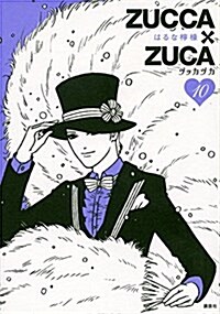 ZUCCA×ZUCA(10) (KC DX) (コミック)