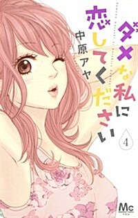 [중고] ダメな私に戀してください 4 (マ-ガレットコミックス) (コミック)