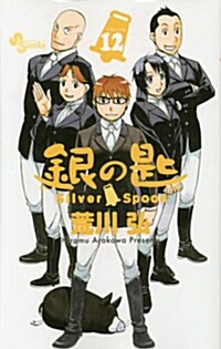 銀の匙 Silver Spoon 12 (少年サンデ-コミックス) (コミック)