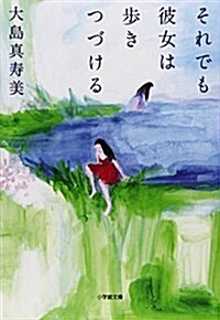 それでも彼女は步きつづける (小學館文庫) (文庫)