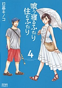 くう寢るふたり 住むふたり 4 (ゼノンコミックス) (コミック)