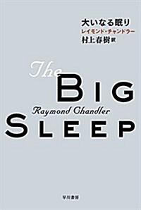 大いなる眠り (ハヤカワ·ミステリ文庫 チ 1-14) (新書)