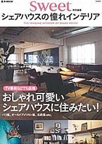 sweet特別編集 シェアハウスの憧れインテリア (e-MOOK) (大型本)