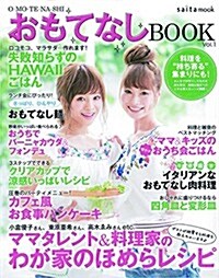 おもてなしBOOK (saita mook) (ムック)