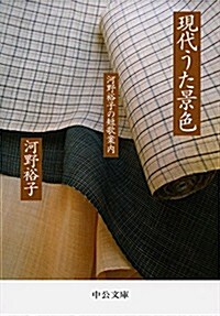 現代うた景色-河野裕子の短歌案內 (中公文庫) (文庫)