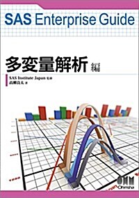 SAS Enterprise Guide 多變量解析編 (單行本(ソフトカバ-))