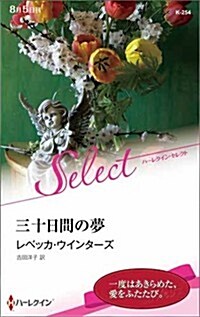 三十日間の夢 (ハ-レクイン·セレクト) (新書)