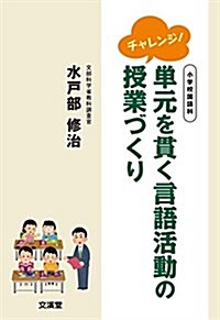 チャレンジ!單元を貫く言語活動の授業づくり―小學校國語科 (單行本)