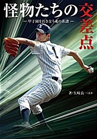 怪物たちの交差點~甲子園を行き交う魂の系譜 (竹書房文庫 や 3-2) (文庫)