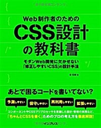 Web制作者のためのCSS設計の敎科書 モダンWeb開發に欠かせない「修正しやすいCSS」の設計手法 (單行本(ソフトカバ-))