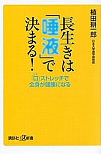 長生きは「唾液」で決まる! 「口」ストレッチで全身が健康になる (講談社+α新書) (新書)