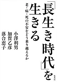 「長生き時代」を生きる 老·病·死の不安をどう乘り越えるか (單行本(ソフトカバ-))