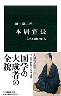 本居宣長 (中公新書) (新書)