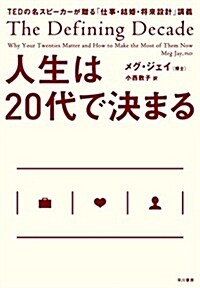 人生は20代で決まる (單行本)